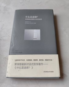 什么是道德？：李泽厚伦理学讨论班实录