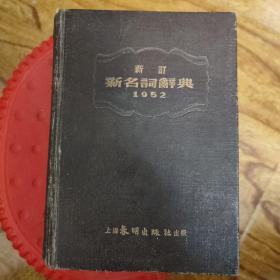 新名词辞典1952