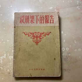 绞刑架下的报告 1952年版上海印