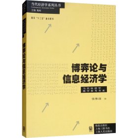 正版 博弈论与信息经济学 张维迎 格致出版社