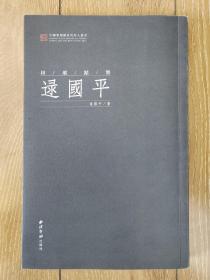 著名书画篆刻家逯国平签名钤自刻印钤印本《印坛点将逯国平》16开