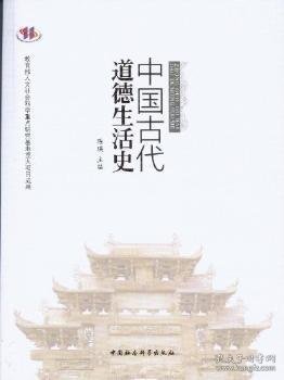 中国古代道德生活史