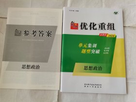 2024创新设计优化重组思想政治