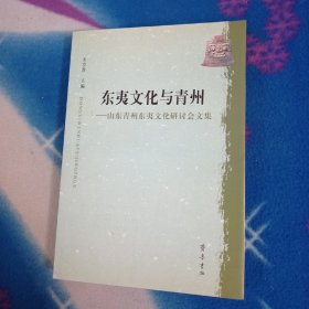 东夷文化与青州：山东青州东夷文化研讨会文集