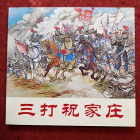 连环画《三打祝家庄》48开，徐燕孙绘 ， ，人民美术 出 版社 , 一版一印