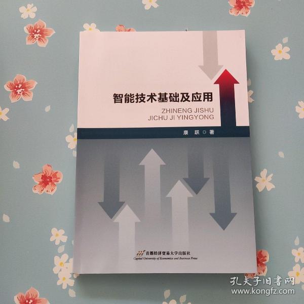 智能技术基础及应用】【扉页有字】