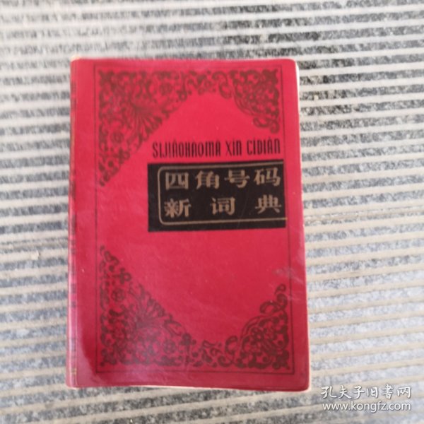 四角号码新词典－