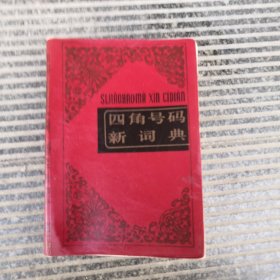 四角号码新词典－