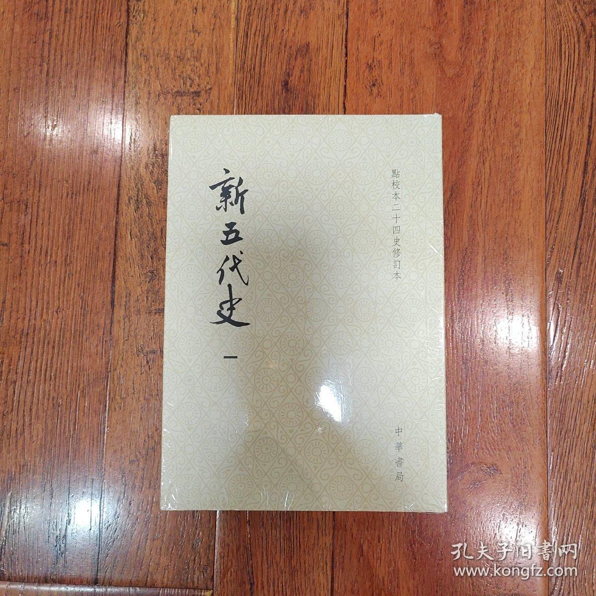 新五代史（全三册）：点校本二十四史修订本