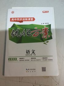 高中同步创新课堂优化方案.语文选择性必修下册