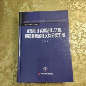 企业审计实用法律、法规、规章和规范性文件分类汇编（下） 。