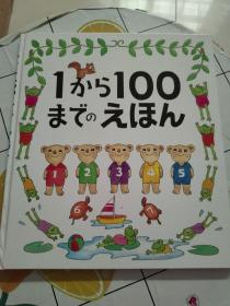 1から100までのえほん