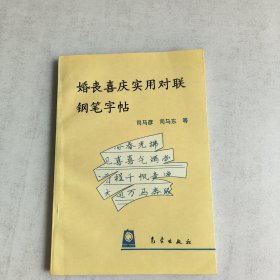 婚丧喜庆实用对联钢笔字帖