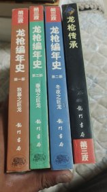 龙枪编年史（全三册）十龙枪传承四册合售