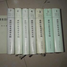 稀缺 建国以来的毛泽东文稿1.2.3.4.5.6.7，精装一版一印品好