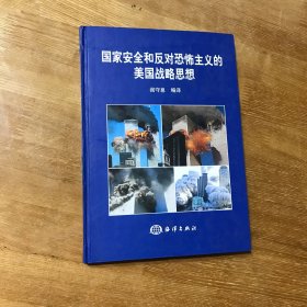 国家安全和反对恐怖主义的美国战略思想