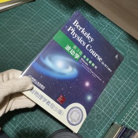 伯克利物理学教程（SI版）第3卷波动学（英文影印版）