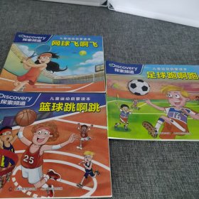 儿童运动启蒙读本【三册】网球飞啊飞 篮球跳呀跳 足球跑呀跑