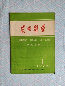 《黄冈医药 1977年1期》【中医专辑】。（2页上有些许旧斑。其次书内完整干净不缺页）