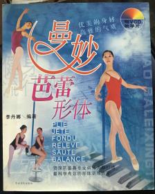 曼妙芭蕾形体——健身流行风 带光盘