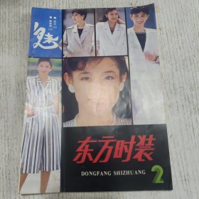 东方时装（第二集）