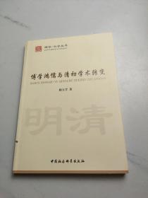 博学鸿儒与清初学术转变