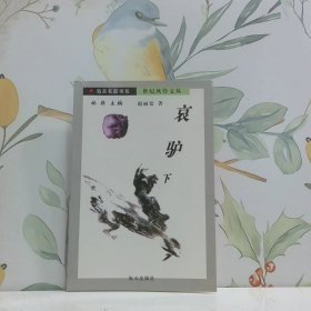 哀驢