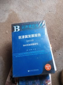 京津冀发展报告（2016）：协同发展指数研究