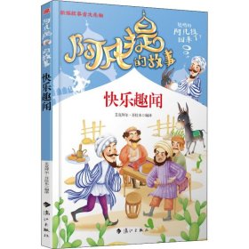 阿凡提的故事：快乐趣闻经典智慧故事书3-4-5-6年级小学生课外阅读书籍