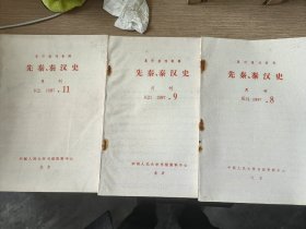 先秦.秦汉史月刊1987年8、9、11期三本