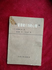 【箱5】  管理者行为的心理 看好图片下单 书品如图