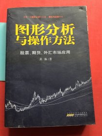 图形分析与操作方法：股票、期货、外汇市场应用【书店售书标签，自然旧，无写划】