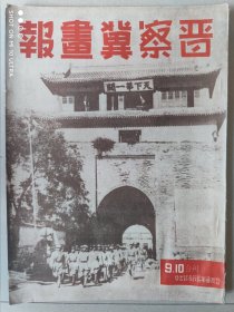 《晋察冀画报》第九.十期合刊 罕见（民国创刊号系列）