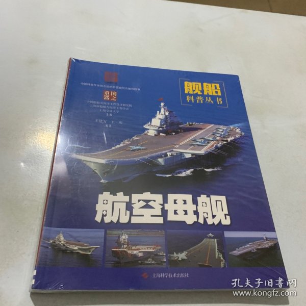 航空母舰：国之重器——舰船科普丛书（全新未拆封）