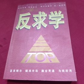 现代经商实用丛书 反求学