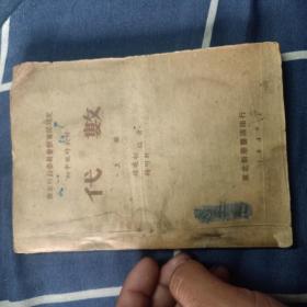 1949年，代数，上册