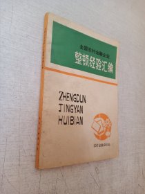 全国农村金融企业整顿经验汇编农村金融杂志社1987版