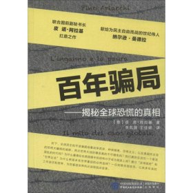 百年骗局：揭秘全球恐慌的真相