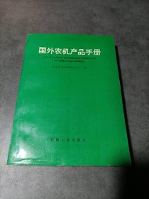 国外农机产品手册