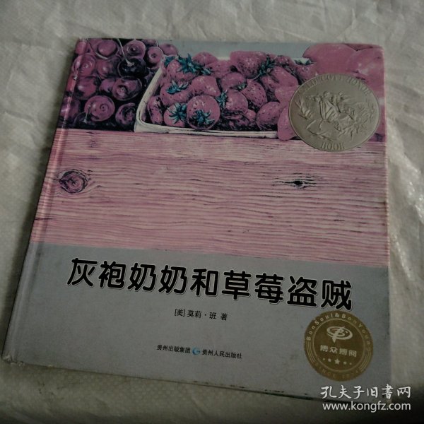 灰袍奶奶和草莓盗贼