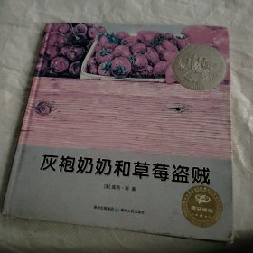 灰袍奶奶和草莓盗贼