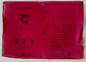 1969年9月14日 平定耕读中学革委会、红代会成立庆祝大会 邀请书