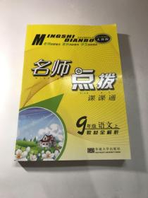 （14秋）名师点拨 9年级语文（配新课标人教版）上