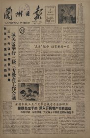 兰州日报1959年8月5日