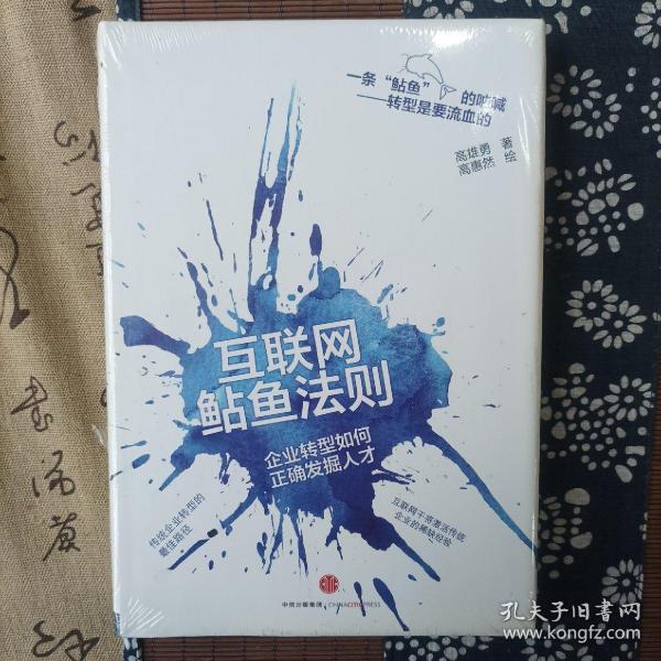 互联网鲇鱼法则：企业转型如何正确发掘人才