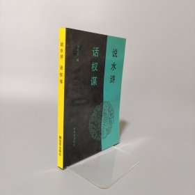 說(shuō)水滸 話權(quán)謀