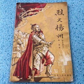 秦腔剧本：烈火扬州