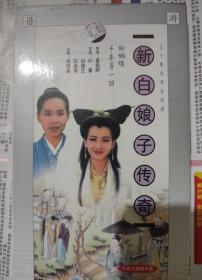 大型神话电视剧 新白娘子传奇 6片dvd，画质在dvd中算是很好的了，博颖版，另有百度网盘版资源,好几个版本的，需要可联系。