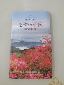 龟峰山景区导览手册