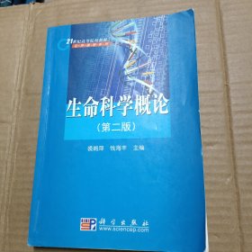 生命科学概论（第2版）/21世纪高等院校教材·公共课程系列